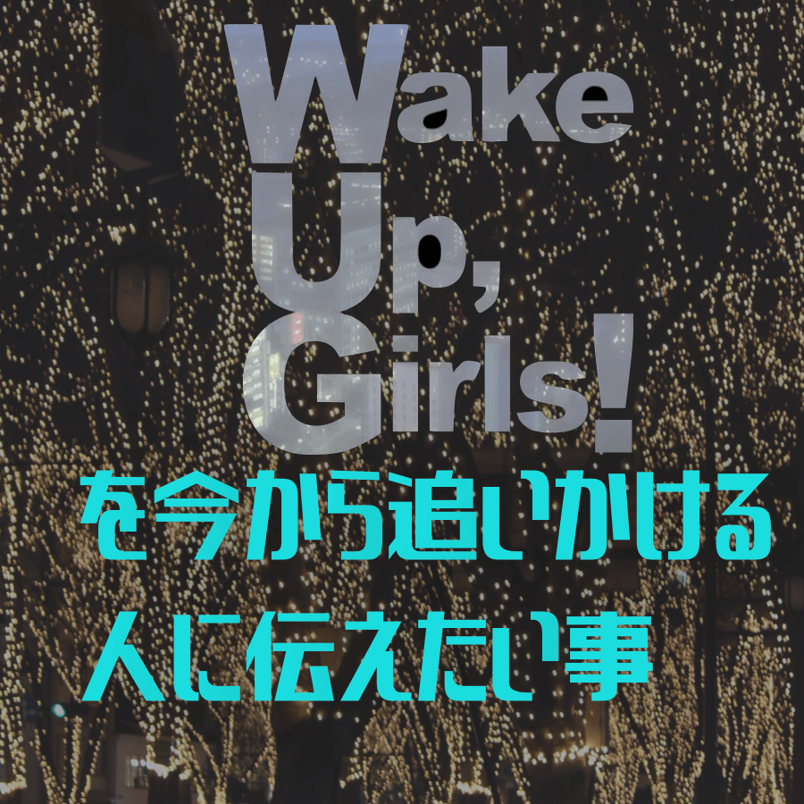 Wugのオタクによる Wake Up Girls のあるきかた トキノドロップ