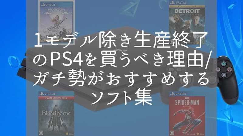 PS4は今が遊び時！セールしてたら即買い安定のガチ勢おすすめソフト