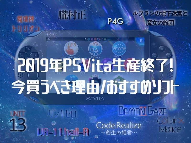 生産終了のpsvitaを買うべき理由 ガチ勢がおすすめするソフト42選 トキノドロップ