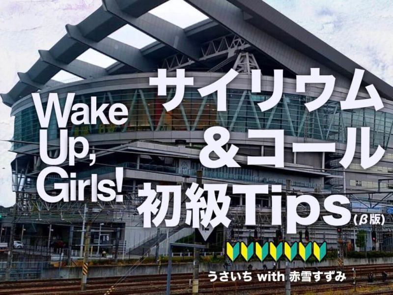 Wake Up Girls サイリウム コール 初級tips トキノドロップ