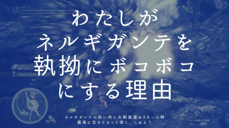 わたしがネルギガンテを執拗にボコボコにする理由 トキノドロップ