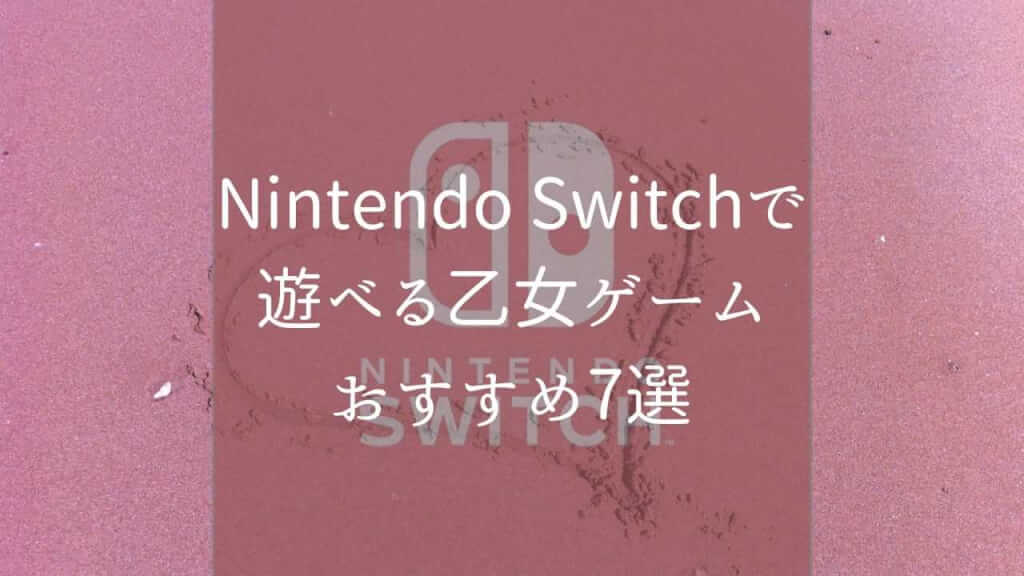 Nintendo Switchで遊べる乙女ゲームおすすめ10選 トキノドロップ