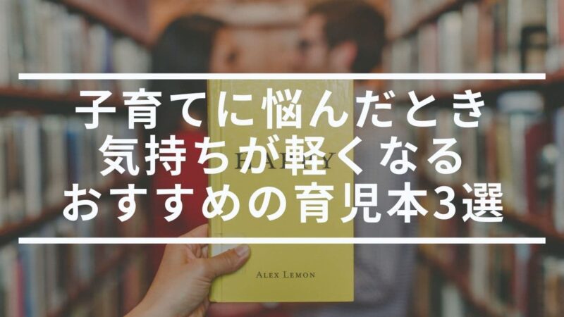 子育てに悩んだとき気持ちが軽くなるおすすめの育児本3選 トキノドロップ